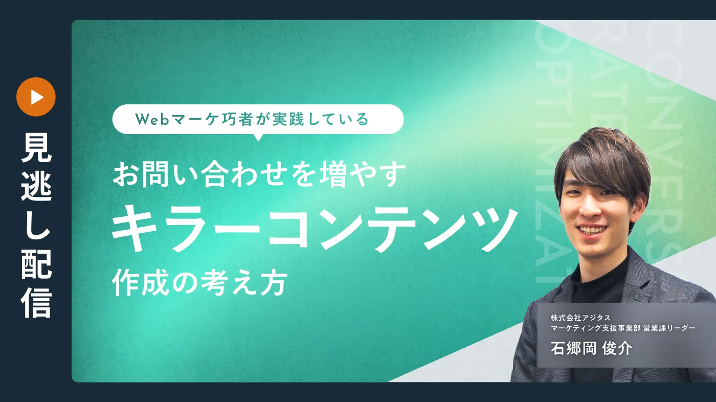 Webマーケ巧者が実践している、お問い合わせを増やすキラーコンテンツ作成の考え方