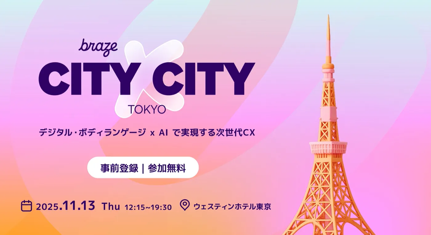 デジタル・ボディランゲージ x AI で実現する次世代CX：Braze City x City Tokyoが11/13に開催
