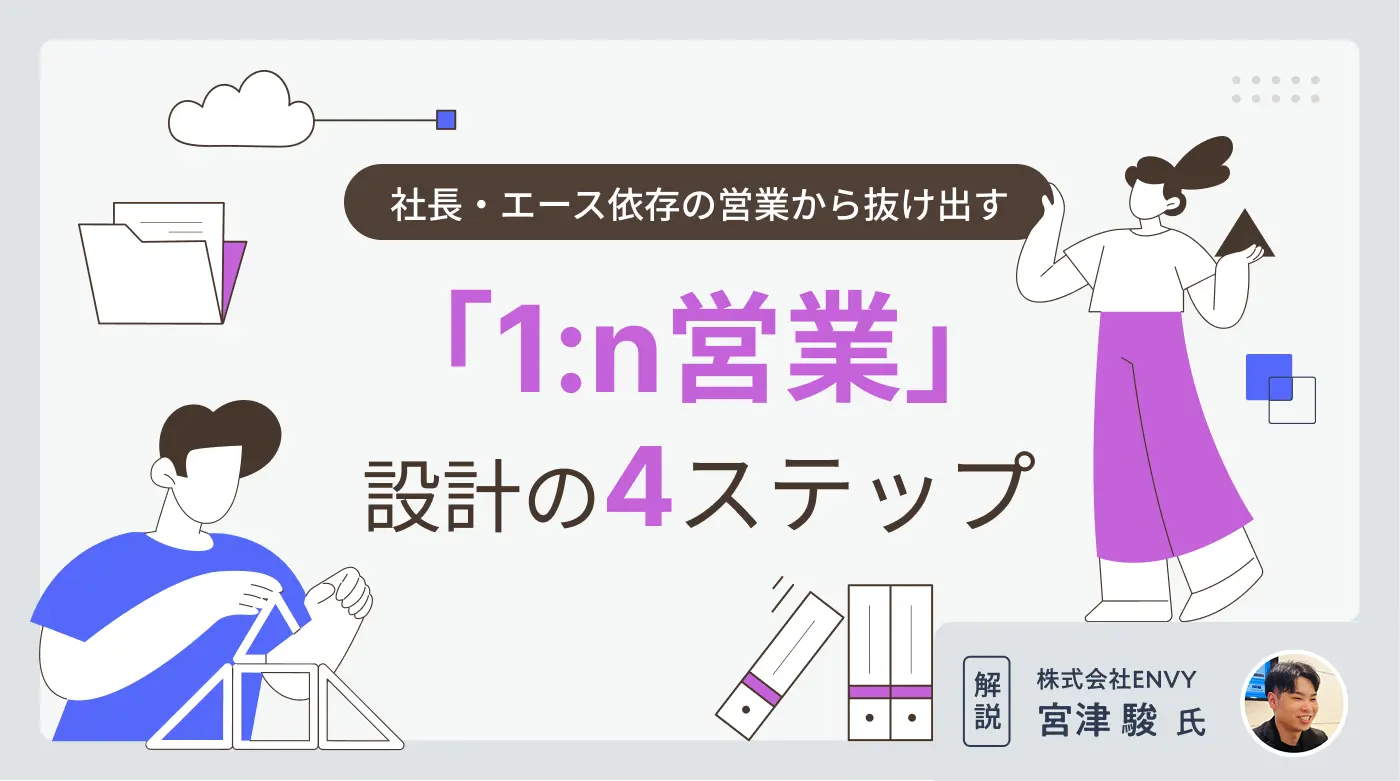 社長・エース依存の営業から抜け出す「1:n営業」設計の4ステップ