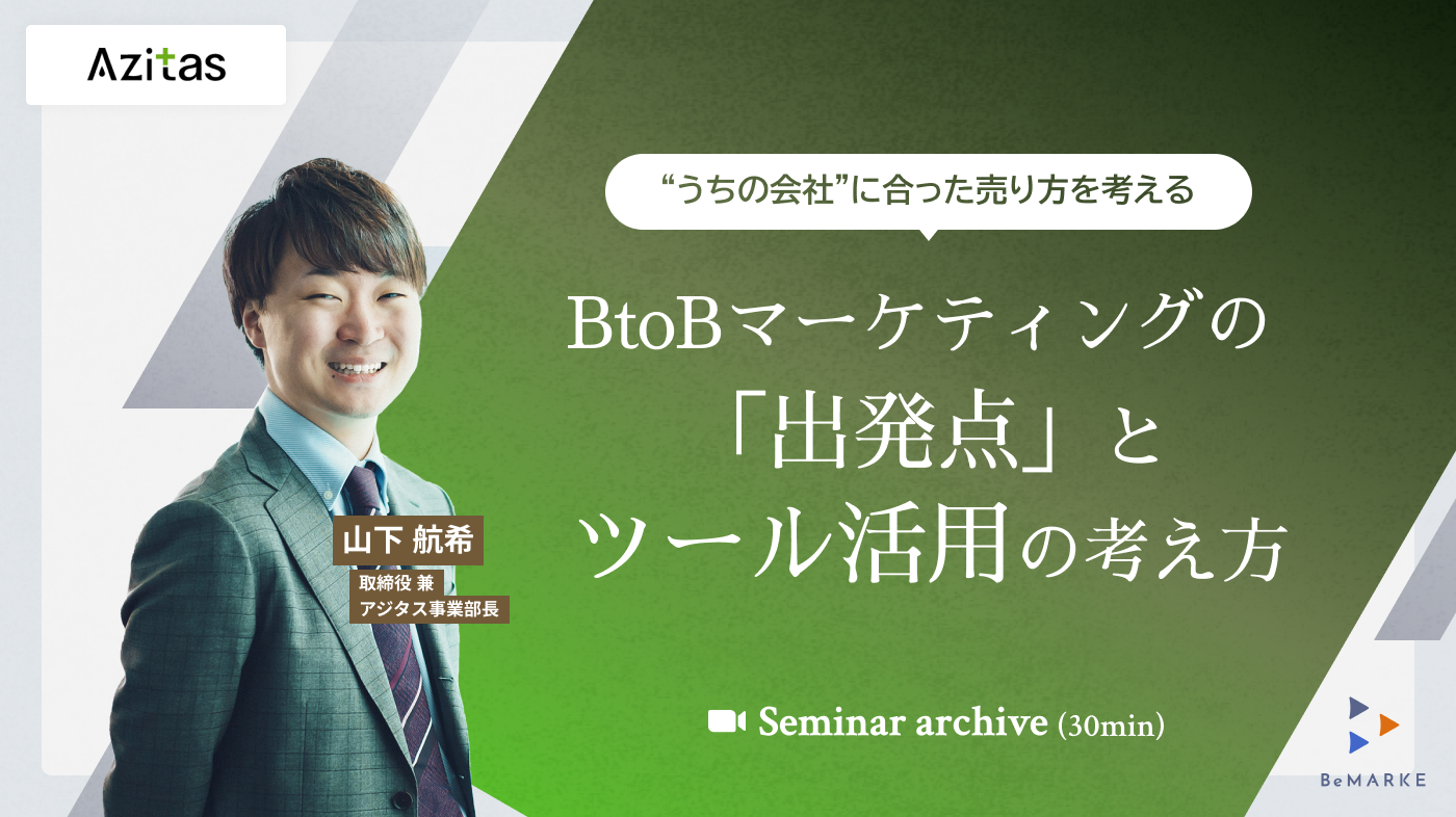 【30分動画】BtoBマーケティングの 「出発点」とツール活用の考え方-“うちの会社”に合った売り方を考える-