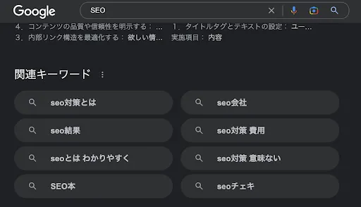 SEOで検索した際の関連キーワード例