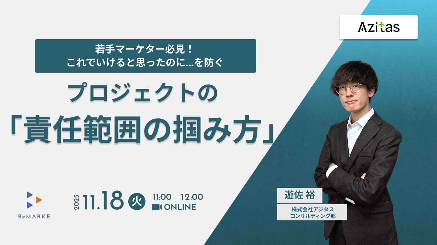 若手マーケター必見！ これでいけると思ったのに…を防ぐ。プロジェクトの 「責任範囲の掴み方」